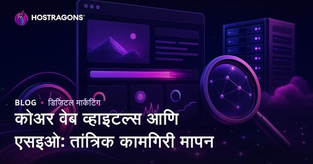 कोअर वेब व्हाइटल्स आणि एसइओ: तांत्रिक कामगिरी मापन