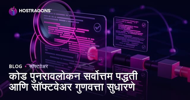 कोड पुनरावलोकन सर्वोत्तम पद्धती आणि सॉफ्टवेअर गुणवत्ता सुधारणे