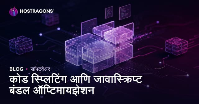 कोड स्प्लिटिंग आणि जावास्क्रिप्ट बंडल ऑप्टिमायझेशन
