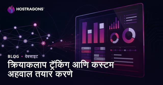 ईवेंट ट्रॅकिंग आणि खास रिपोर्ट तयार करण्याचा पूर्ण मार्गदर्शक