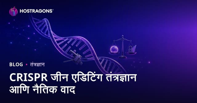 CRISPR जन संपादन तंत्रज्ञान आणि नैतिक चर्चासत्र