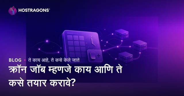 क्रॉन जॉब म्हणजे काय आणि ते कसे तयार करावे?