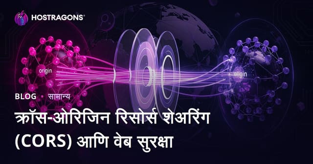 क्रॉस-ओरिजिन रिसोर्स शेअरिंग (CORS) आणि वेब सुरक्षा