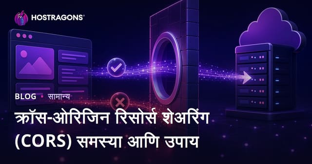 CORS म्हणजे काय? वेब डेव्हलपमेंटमधील Cross-Origin Resource Sharing समस्या व उपाय