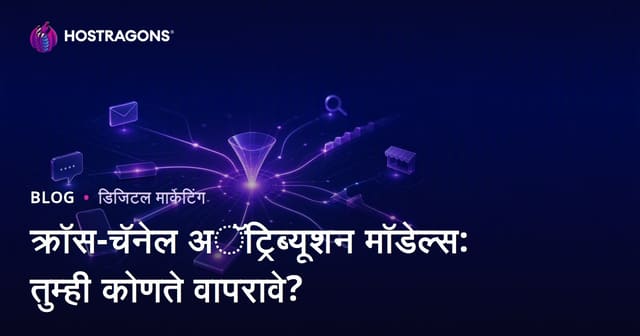 क्रॉस-चॅनेल अॅट्रिब्यूशन मॉडेल्स: तुम्ही कोणते वापरावे?