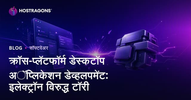 क्रॉस-प्लॅटफॉर्म डेस्कटॉप अॅप्लिकेशन डेव्हलपमेंट: इलेक्ट्रॉन विरुद्ध टॉरी