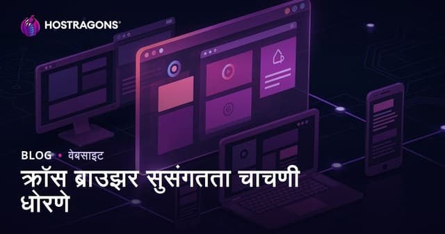 क्रॉस ब्राउझर सुसंगतता चाचणी धोरणे