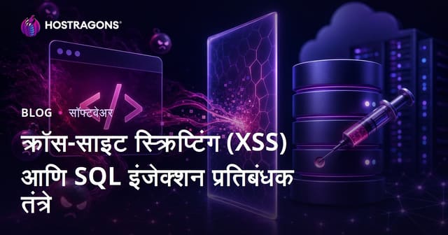 क्रॉस-साइट स्क्रिप्टिंग (XSS) आणि SQL इंजेक्शन प्रतिबंधक तंत्रे