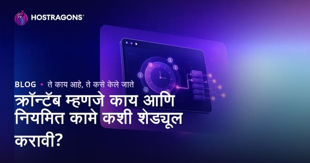 क्रॉन्टॅब म्हणजे काय आणि नियमित कामे कशी शेड्यूल करावी?
