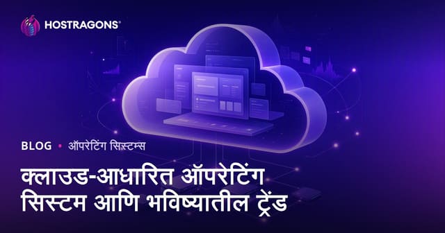 क्लाउड-आधारित ऑपरेटिंग सिस्टम आणि भविष्यातील ट्रेंड