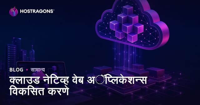 क्लाउड नेटिव्ह वेब अॅप्लिकेशन्स विकसित करणे