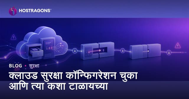 क्लाउड सुरक्षा कॉन्फिगरेशन चुका आणि त्या कशा टाळायच्या