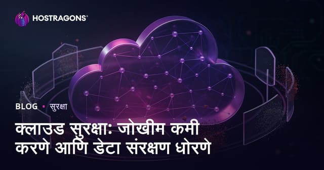 क्लाउड सुरक्षा: जोखीम कमी करणे आणि डेटा संरक्षण धोरणे