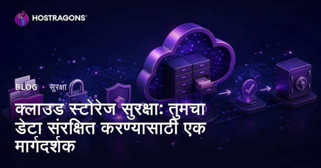 क्लाउड स्टोरेज सुरक्षा: तुमचा डेटा संरक्षित करण्यासाठी एक मार्गदर्शक