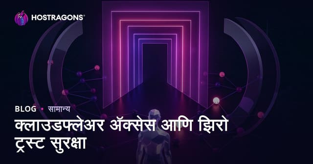 क्लाउडफ्लेअर अ‍ॅक्सेस आणि झिरो ट्रस्ट सुरक्षा