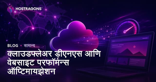 क्लाउडफ्लेअर डीएनएस आणि वेबसाइट परफॉर्मन्स ऑप्टिमायझेशन