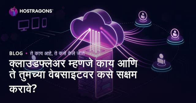 क्लाउडफ्लेअर म्हणजे काय आणि ते तुमच्या वेबसाइटवर कसे सक्षम करावे?