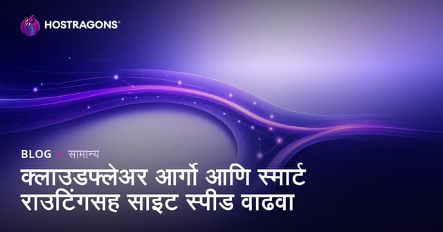 क्लाउडफ्लेअर आर्गो आणि स्मार्ट राउटिंगसह साइट स्पीड वाढवा