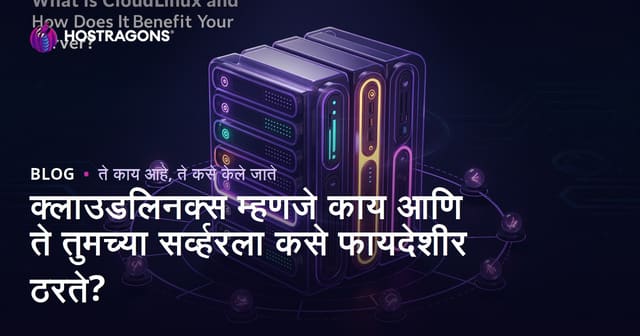CloudLinux म्हणजे काय? आपल्या होस्टिंग सर्व्हरसाठी फायदे आणि कार्यपद्धती