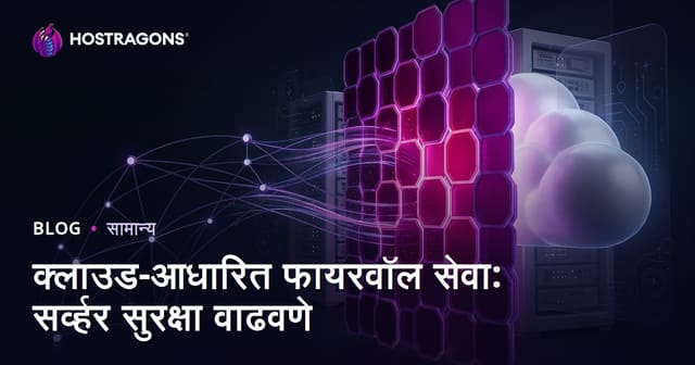 क्लाउड-आधारित फायरवॉल सेवा: सर्व्हर सुरक्षा वाढवणे