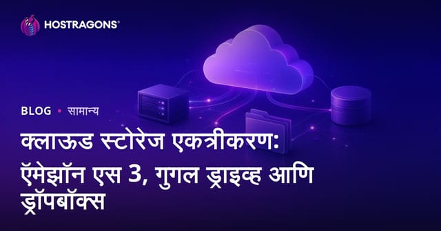 क्लाउड स्टोरेज इंटिग्रेशन: Amazon S3, Google Drive आणि Dropbox तुलना