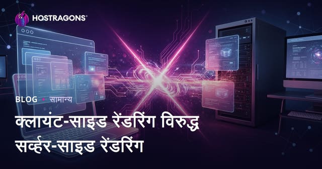 क्लायंट-साइड रेंडरिंग विरुद्ध सर्व्हर-साइड रेंडरिंग