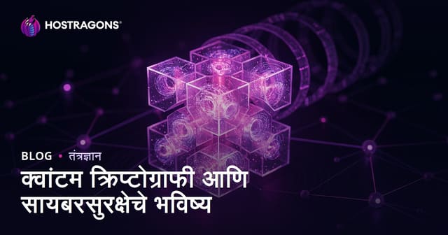 क्वांटम क्रिप्टोग्राफी आणि सायबरसुरक्षेचे भविष्य