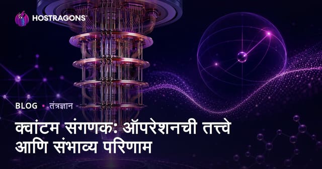 क्वांटम संगणक: ऑपरेशनची तत्त्वे आणि संभाव्य परिणाम