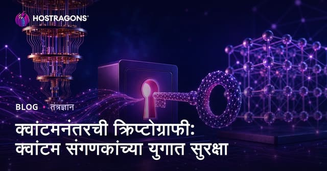 पोस्ट-क्वांटम क्रिप्टोग्राफी: क्वांटम संगणकांच्या काळात सुरक्षितता