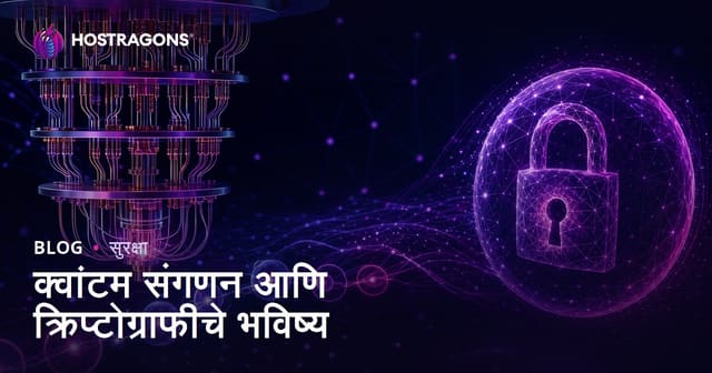 क्वांटम संगणन आणि क्रिप्टोग्राफीचे भविष्य
