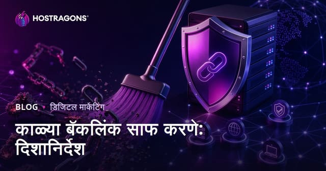 खराब बॅकलिंक काढणे: Google Disavow Tool वापरण्याचा संपूर्ण मार्गदर्शक