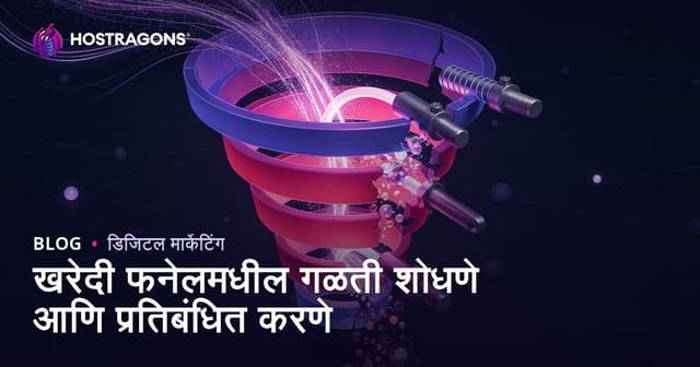 खरेदी फनेलमधील गळती शोधणे आणि प्रतिबंधित करणे