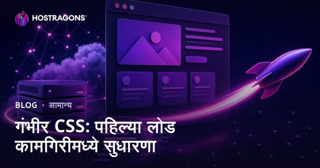 गंभीर CSS: पहिल्या लोड कामगिरीमध्ये सुधारणा