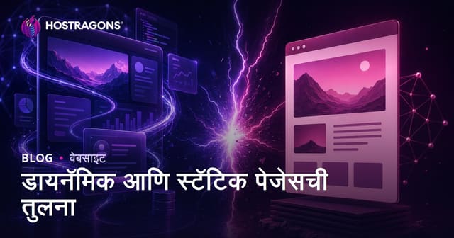 डायनॅमिक आणि स्टॅटिक पेजेसची तुलना