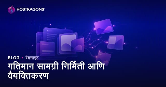 गतिमान सामग्री निर्मिती आणि वैयक्तिकरण