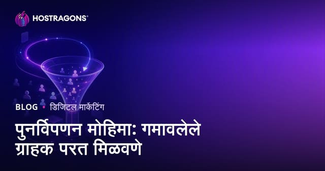 रिमार्केटिंग मोहिमा: गमावलेले ग्राहक पुन्हा मिळवा