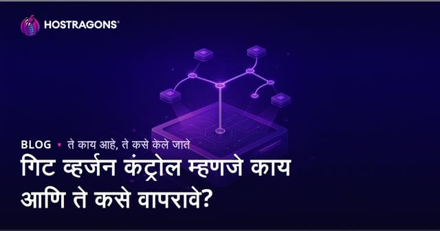 गिट व्हर्जन कंट्रोल म्हणजे काय आणि ते कसे वापरावे?