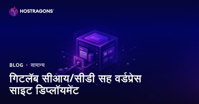 GitLab CI/CD वापरून WordPress साईटचे ऑटोमेटेड डिप्लॉयमेंट कसे करावे?
