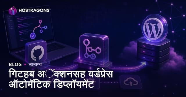 GitHub Actions वापरून WordPress ची ऑटोमॅटिक Deployment कशी करावी?