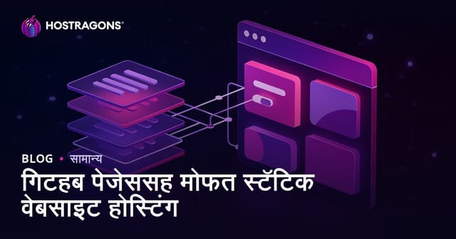 Github Pages वापरून मोफत स्टॅटिक वेबसाईट होस्टिंग कसे करावे?