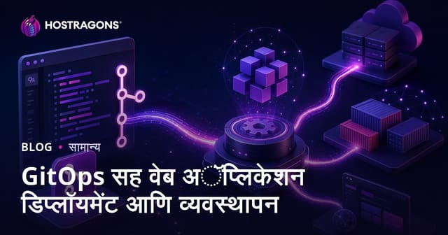 GitOps वापरून वेब अ‍ॅप्लिकेशन डिप्लॉयमेंट आणि व्यवस्थापन – मराठी मार्गदर्शक