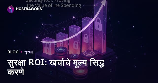 सुरक्षा ROI: खर्चाचे मूल्य सिद्ध करणे
