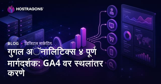 Google Analytics 4 सपूर्ण मार्गदर्शिका: GA4 मध्ये कसे रूपांतरण करावे?