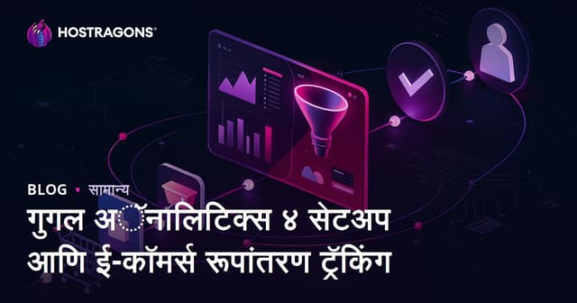Google Analytics 4 सेटअप आणि ई-कॉमर्स ट्रान्सॅक्शन ट्रॅकिंग: मराठीत मार्गदर्शक