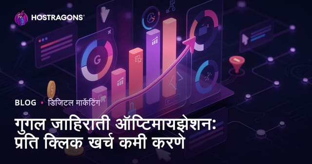 Google Ads ऑप्टिमायझेशन: प्रति क्लिक खर्च कमी करण्याच्या प्रभावी युक्त्या