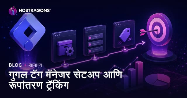 गुगल टॅग मॅनेजर सेटअप आणि रूपांतरण ट्रॅकिंग