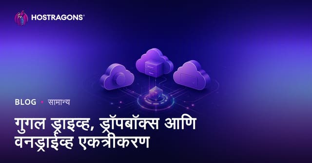 गुगल ड्राइव्ह, ड्रॉपबॉक्स आणि वनड्राईव्ह एकत्रीकरण