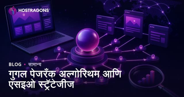 Google PageRank अल्गोरिदम आणि SEO धोरण: मराठीत सखोल मार्गदर्शिका