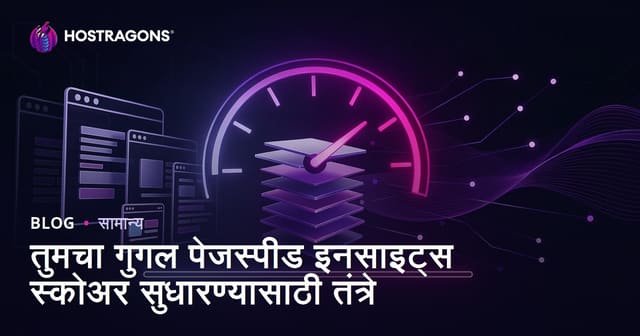 Google PageSpeed Insights गुण अधिक करण्याचे तंत्र – वेबसाइट जलद आणि प्रभावी बनवा