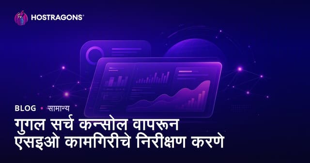 Google Search Console वापरून SEO कामगिरी कशी ट्रॅक करावी